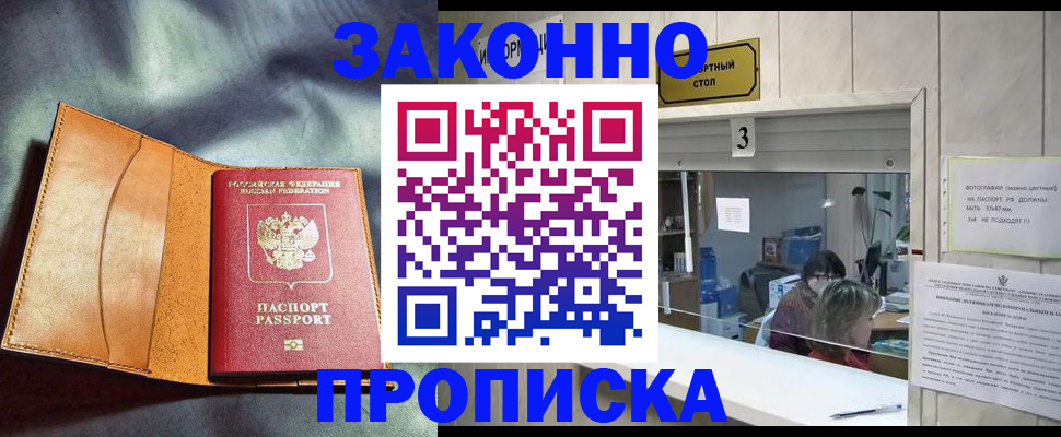 прописка законно в Куровском